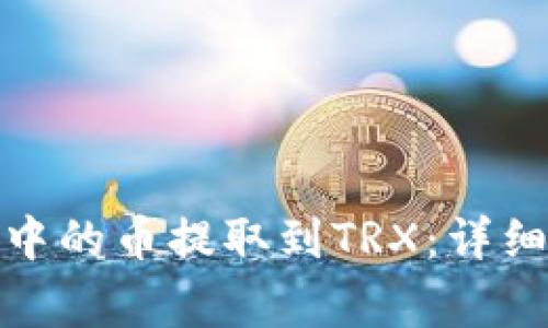 如何将TokenIm钱包中的币提取到TRX:详细步骤与常见问题解答