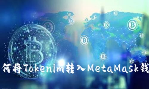 如何将Tokenim转入MetaMask钱包？