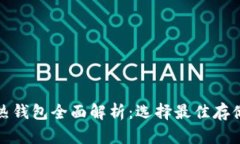 : 区块链冷热钱包全面解析