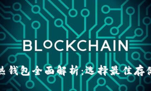 : 区块链冷热钱包全面解析：选择最佳存储方式的指南