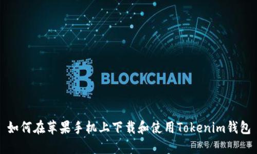如何在苹果手机上下载和使用Tokenim钱包