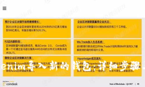 如何将Tokenim导入新的钱包：详细步骤与注意事项