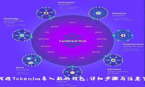 如何将Tokenim导入新的钱包：详细步骤与注意事项