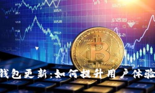Tokenim钱包更新：如何提升用户体验与安全性