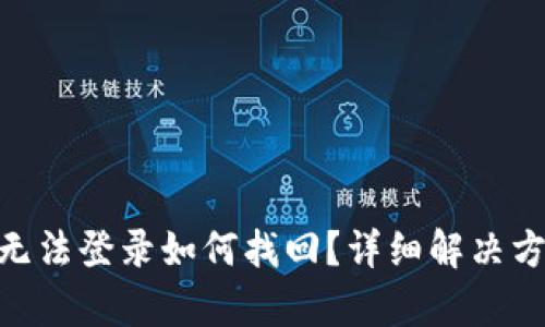 Tokenim账户无法登录如何找回？详细解决方案与步骤解析
