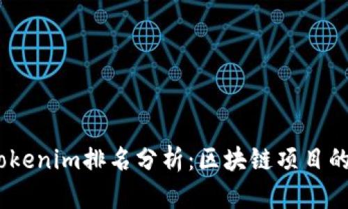 : 2023年Tokenim排名分析：区块链项目的价值与趋势
