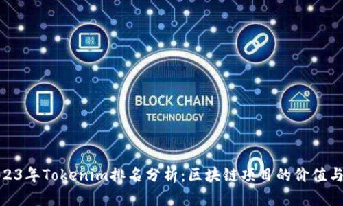 : 2023年Tokenim排名分析：区块链项目的价值与趋势