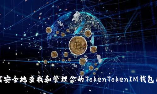 如何安全地查找和管理你的TokenTokenIM钱包私钥