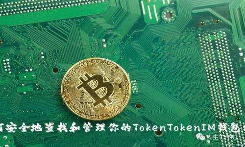 如何安全地查找和管理你的TokenTokenIM钱包私钥