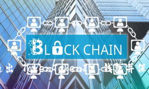 如何安全退出 TokenTokenIM 钱包并保护您的资产