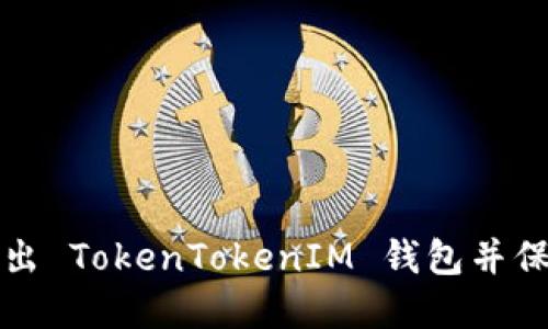 如何安全退出 TokenTokenIM 钱包并保护您的资产