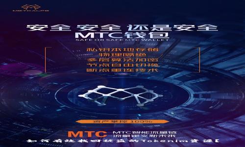 如何有效找回被盗的Tokenim资源？