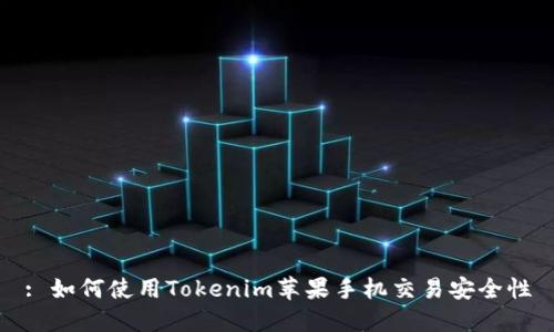 : 如何使用Tokenim苹果手机交易安全性