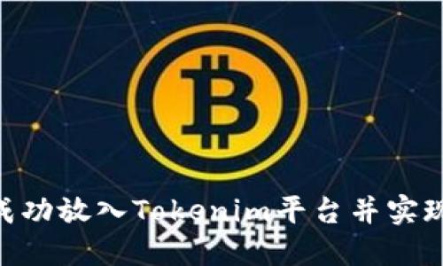 如何将BTM成功放入Tokenim平台并实现价值最大化