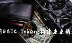 深入解析EBTC Token：构建未