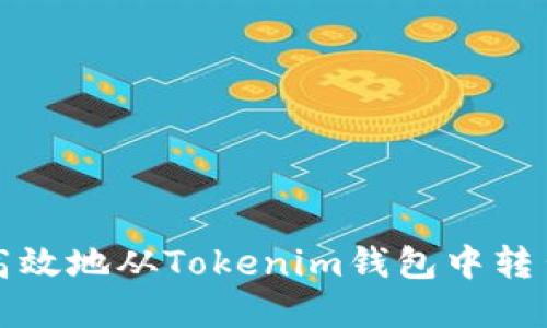 如何安全高效地从Tokenim钱包中转出数字资产