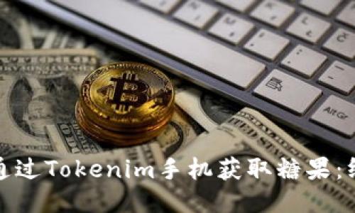 : 如何通过Tokenim手机获取糖果：终极指南