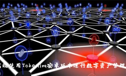 如何高效使用Tokenim安卓版本进行数字资产管理与交易