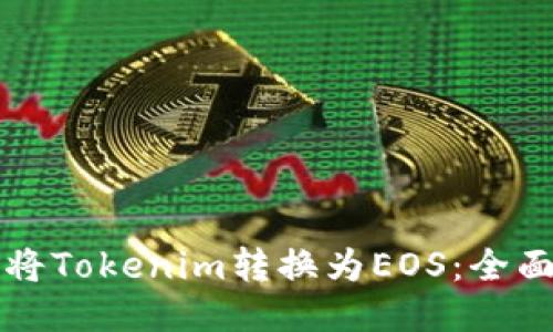 如何将Tokenim转换为EOS：全面指南