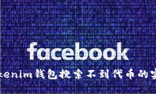 解决Tokenim钱包搜索不到代币的实用指南