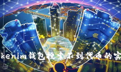 解决Tokenim钱包搜索不到代币的实用指南