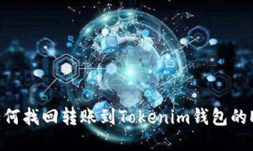 : 如何找回转账到Tokenim钱包的ETC？