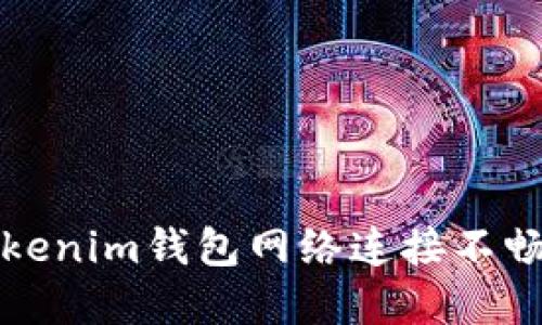 解决Tokenim钱包网络连接不畅的问题