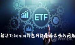 解决Tokenim钱包网络连接不