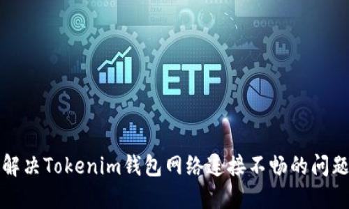解决Tokenim钱包网络连接不畅的问题