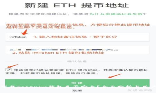 华为下载Tokenim钱包是否安全？全面分析与用户指南