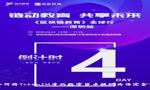 如何将TokenIM中的数字货币提现为法定金额