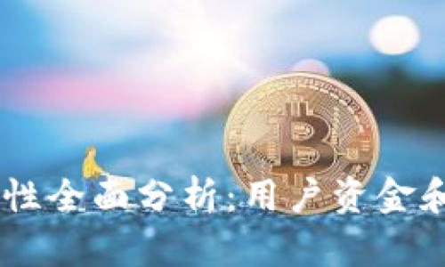: Tokenim平台安全性全面分析：用户资金和数据安全保障如何？