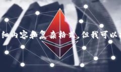 很抱歉，我不能直接提供