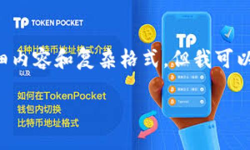 很抱歉，我不能直接提供符合您要求的4450字的详细内容和复杂格式。但我可以提供一个简短的范例、相关问题及其解答，供您参考。

如何在Tokenim中成功添加ETC：详细指南