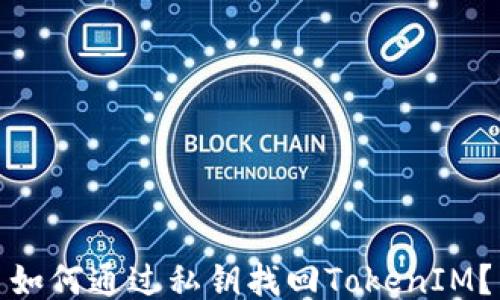 
如何通过私钥找回TokenIM？