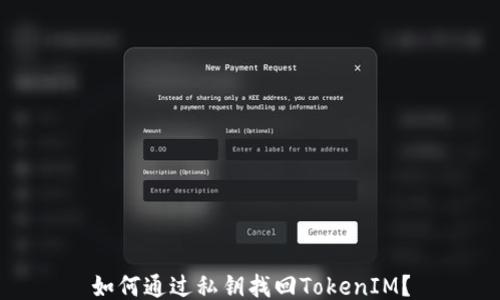 
如何通过私钥找回TokenIM？