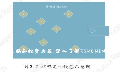 货币兑换和投资决策：深入了解TOKENIM的汇率

完善理解TOKENIM汇率的关键与影响因素
