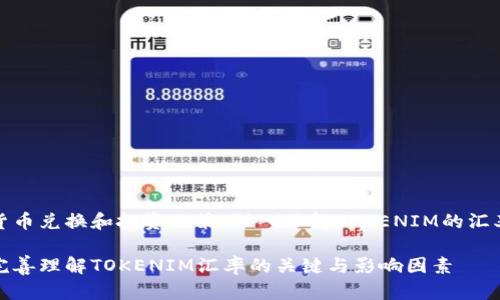 货币兑换和投资决策：深入了解TOKENIM的汇率

完善理解TOKENIM汇率的关键与影响因素