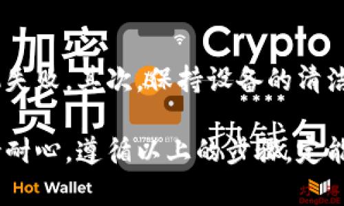   解决Tokenim盾开不了机的全面指南 / 
 guanjianci Tokenim, 开机故障, 解决方案 /guanjianci 

在现代电子设备日益普及的今天，Tokenim盾作为一种重要的安全认证设备，常常用于保障用户的信息安全。然而，毫无预警的开机故障却令众多用户倍感困扰。本文将围绕“Tokenim盾开不了机”的问题，提供一份全面的解决方案及相关信息，帮助用户及时恢复设备的正常使用。

Tokenim盾的基本功能与重要性
Tokenim盾是一款专用于身份认证和信息加密的硬件设备。它可以用于银行交易、企业内部安全、电子签名等多个场景，保障信息传递的安全性和有效性。 Tokenim盾内置密码和加密算法，可以有效防止信息泄露和身份盗用，其重要性不言而喻。

开不了机的常见原因
在用户反馈中，Tokenim盾开不了机的情况并不少见，常见原因包括电池电量不足、硬件故障、系统崩溃等。这些问题可能是由于使用不当、长时间不使用或者外部环境影响引起的。

解决方案概述
针对Tokenim盾开不了机的问题，以下将详细介绍几种可能的解决方案。用户首先要保持冷静，根据自己的情况逐步排查，以找出具体的故障原因。

解决方案一：检查电源与电池
首先，确认设备的电源是否正常。确保Tokenim盾已连接充电器，查看充电指示灯是否亮起。如果指示灯没有反应，可以尝试更换充电线或充电器，确保电源输入正常。br如果经过一段时间充电后仍然无法开机，则很可能是电池已经损坏。在这种情况下，建议联系售后服务进行电池更换。

解决方案二：硬重启设备
有时候，Tokenim盾可能因为系统卡顿而无法正常开机。用户可以尝试硬重启设备，按住电源键约10-15秒，强制关机后再尝试重新开机。在某些情况下，这样可以解决临时的系统故障。

解决方案三：检查接口与附件
在开机时，请确保Tokenim盾的USB接口或其他连接接口没有损坏。如果接口异物堵塞或者松动，也可能导致开机失败。用户可以仔细检查接口，并尝试使用其他设备连接，以确认接口的情况。

解决方案四：寻求专业技术支持
如果以上措施均未能解决问题，那么很有可能是硬件故障。建议用户及时联系Tokenim的官方售后服务或专业维修机构进行进一步检测。不要私自拆解设备，以免造成更大的损失。

常见相关问题解答

问题一：Tokenim盾是否可以自行更换电池？
Tokenim盾的电池一般是内置的，用户不建议自行更换。因为如果没有专业知识和技能，拆解设备可能会导致损坏。在需要更换电池的情况下，最好联系相应的售后服务，由专业人员进行更换，确保设备维护的质量。

问题二：Tokenim盾的保修政策是什么？
Tokenim盾通常提供一年的保修服务，具体信息建议参考设备的保修卡或访问官方网站。保修范围一般包括产品的非人为损坏故障，对于用户在保修期内出现的问题，可以免费提供维修服务。但如果产品是人为损坏，比如跌落、进水等，则可能不在保修范围内。

问题三：Tokenim盾开机后显示错误提示怎么办？
如果Tokenim盾开机后显示错误提示，用户可以根据相关提示进行故障排查。一般情况下，用户可以参考用户手册上的常见故障解决办法。如果无法解决，建议联系售后服务，专业的技术人员可以更快的为您解决问题。

问题四：设备长时间不使用会有什么影响？
Tokenim盾长时间不使用可能导致电池自然放电，可能会使设备无法正常开机。因此，建议用户在长时间不使用时，将设备充满电并妥善存放。适时对设备进行充电，确保电池维持在适宜的电量范围，从而延长设备的使用寿命。

问题五：如何防止设备再次出现开不了机的故障？
用户可以采取一系列的使用和维护措施，以降低Tokenim盾开不了机的概率。首先，定期检查电池电量，避免电量过低造成的开机失败。其次，保持设备的清洁和干燥，避免进水和灰尘对设备造成损害。此外，尽可能使用原装充电器和数据线，以确保设备的正常工作。

综上所述，Tokenim盾开不了机的问题虽然常见，但通过一系列有效的措施和排查，我们可以找到解决办法。用户朋友们只要保持耐心，遵循以上的步骤，定能顺利恢复设备的功能，享受安全的电子生活。