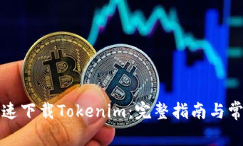 如何安全快速下载Tokenim：完整指南与常见问题解答
