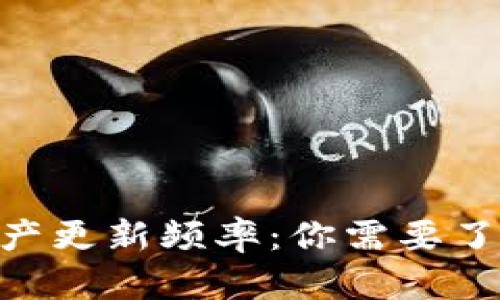 : Tokenim资产更新频率：你需要了解的关键因素