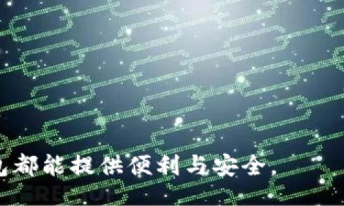 bibiao/bibiao
/guanjianci

### 如何导入币安链钱包：全面指南

在加密货币的世界中，安全管理你的资产是至关重要的。币安链钱包作为币安生态系统的一部分，允许用户存储、发送和接收各种数字资产。然而，许多用户在首次使用时可能会面临如何导入钱包的问题。本文将详细介绍如何导入币安链钱包，以及相关的技巧和注意事项，让你能够顺利管理你的数字资产。

#### 什么是币安链钱包？

币安链钱包是一款官方的数字资产钱包，它支持币安链（Binance Chain）及币安智能链（Binance Smart Chain）上的数字货币。其主要功能包括存储和管理币安交易所内的资产、进行转账和链上交易等。借助于币安链钱包，用户可以方便地管理他们的数字资产。

此外，币安链钱包也提供了用户友好的界面，以及高级安全保护功能，如私钥管理等，确保用户的资产安全。在使用币安链进行交易或投资之前，首先要确保你的钱包已正确设置并导入。

#### 导入币安链钱包的步骤

导入币安链钱包通常包括以下几个步骤：

1. **下载钱包应用**
   - 首先，你需要从官方渠道下载币安链钱包的应用。确保从币安官方网站或者官方应用商店下载，以避免安全风险。

2. **创建新钱包或导入现有钱包**
   - 在首次运行应用时，你会看到“创建新钱包”或者“导入现有钱包”的选项。如果你已经有一个钱包，可以选择导入。

3. **输入助记词或私钥**
   - 如果选择导入现有钱包，系统将要求输入你的助记词或私钥。助记词是一个由多个单词组成的短语，它是恢复钱包的关键。在输入时，请确保你是在一个安全的环境中，并且没有其他人能查看到这些信息。

4. **完成导入**
   - 完成助记词或私钥的输入后，点击“导入”按钮，稍等片刻，你的币安链钱包信息将会同步并显示在应用中。

5. **确认账户余额**
   - 一旦导入成功，你应该能看到你的账户余额和不同的资产信息。请仔细检查，确保所有信息都准确无误。

#### 注意安全事项

在导入钱包的过程中，用户需要格外注意安全。切勿在不安全的设备上输入你的助记词或私钥，也不要将它们分享给任何人。为了增强安全性，建议定期更换设置密码，启用双重验证等等。此外，建议用户定期备份钱包，并妥善存放相关的不易丢失的安全信息。

#### 常见问题解答

在这里，我们将探讨一些用户在导入币安链钱包时可能遇到的常见问题。

问题一：我忘记了我的助记词，要怎么找回我的钱包？

助记词是用于恢复钱包的重要信息，如果你忘记了助记词，恢复钱包的可能性几乎为零。这就是为什么在创建钱包时，安全地妥善保存助记词的重要性。如果你不小心丢失了助记词，可以尝试回忆你填写助记词的环境或使用可能的备份。此时，没有任何方法能够直接找回你的资产，因此强烈建议在创建钱包时多做备份，并且将助记词存放在安全的位置。

问题二：为何我的余额未正确显示？

如果导入钱包后发现余额未正确显示，可能是由于以下几个因素导致的：

1. **网络问题**：确保你的设备已连接互联网，并且币安链的节点没有出现故障。
2. **节点同步**：有时钱包需要时间来同步链上的数据，如果你是首次使用，可能需要等待一段时间。
3. **地址错误**：确认你所输入的地址是否正确，仅将正确的助记词或私钥输入到应用中。

如果经过这些检查后余额仍未显示，建议重新启动应用或联系币安客服获取帮助。

问题三：导入后如何安全地使用我的币安链钱包？

导入钱包后，用户可以采取几个步骤以确保资产安全：

1. **启用双重验证**：利用应用中提供的双重验证功能，提升安全性。
2. **定期更换密码**：定期更新你的钱包密码，以降低被盗风险。
3. **避免公共Wi-Fi**：在公共网络环境中尽量避免进行敏感操作，如转账或查看账户余额，以免信息泄露。

此外，需要定期检查自己的交易记录，确保没有未经授权的资金转移。如发现异常，应立即采取措施，例如修改密码并联系币安进行咨询。

问题四：币安链钱包支持哪些类型的资产？

币安链钱包支持的资产包括币安链上的原生资产（如BNB）及其它代币。在币安智能链上，用户还可以存储以BE5标准发行的代币。用户可以通过在钱包界面上查找资产列表来确认最新支持的代币。此外，定期关注币安的官方通知，以了解新上线的代币和功能。

问题五：如何将币安链钱包中的资产转移到其他钱包？

如果你需要将币安链钱包中的资产转移到其他钱包，可以遵循以下步骤：

1. 在币安链钱包中选择需要转移的资产。
2. 点击“发送”或者“转账”选项。
3. 输入接收方地址，确保地址的正确性，避免资产丢失。
4. 输入金额，并根据需要调整交易费用。
5. 确认信息无误后，提交转账请求。

转账成功后，你可以在交易记录中查看到该笔交易。务必再次确认接收方地址及其他信息，以确保资金安全。

### 总结

通过本文对币安链钱包导入及管理的全面介绍，希望能够帮助您更安全、有效地使用这一强大的数字资产管理工具。无论是在资产管理、投资还是交易，币安链钱包都能提供便利与安全。