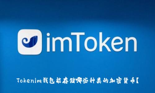 Tokenim钱包能存储哪些种类的加密货币？
