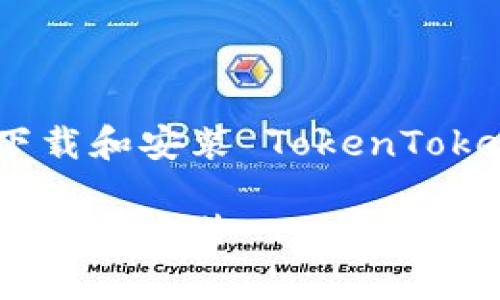 如何轻松下载和安装 TokenTokenIM 钱包

如何轻松下载和安装 TokenTokenIM 钱包