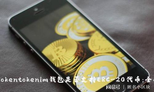 了解Tokentokenim钱包是否支持ERC-20代币：全面指南