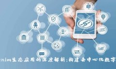 Tokenim生态应用的深度解析