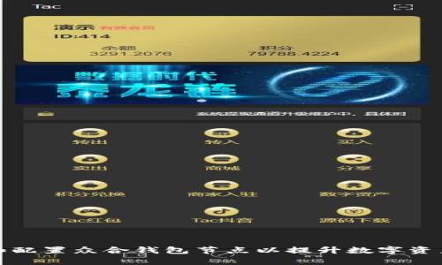 如何选择和配置众合钱包节点以提升数字资产管理效率