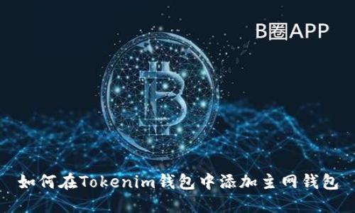 如何在Tokenim钱包中添加主网钱包