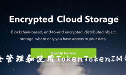 如何安全管理和使用TokenTokenIM钱包密钥