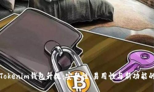 全面解析Tokenim钱包升级：安全性、易用性与新功能的全面提升